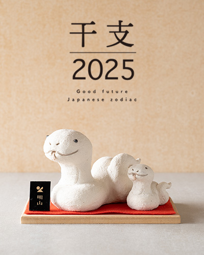 信楽焼干支2025年シリーズ